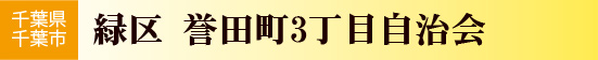誉田町3丁目自治会
