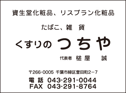 くすりのつちや