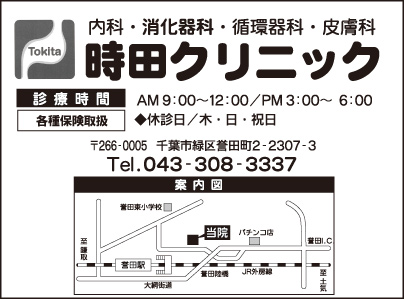 時田クリニック
