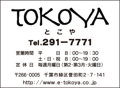 TOKOYA とこや
