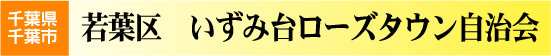 いずみ台ローズタウン自治会