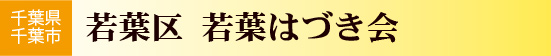 千葉県千葉市若葉区　若葉はづき会