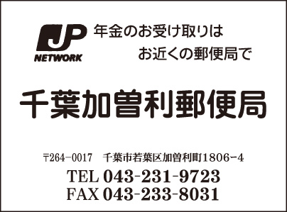 千葉加曽利郵便局
