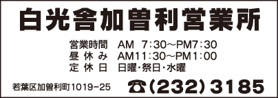 白光舎 加曽利営業所