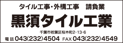 黒須タイル工業