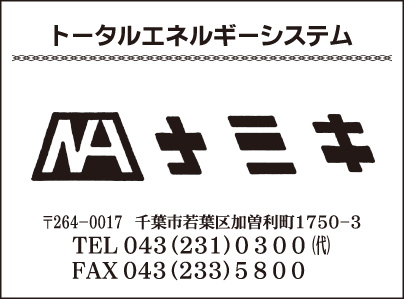 トータルエネルギーシステム ナミキ