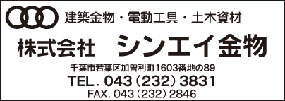 ㈱シンエイ金物