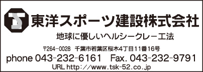 東洋スポーツ建設㈱