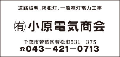 ㈲小原電気商会