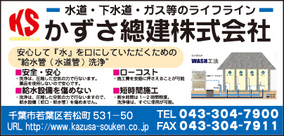 かずさ総建㈱
