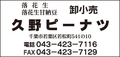 久野ピーナッツ