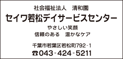 セイワ若松デイサービスセンター