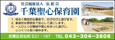 　千葉聖心保育園