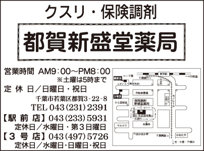 都賀新盛堂薬局