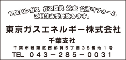 東京ガスエネルギー㈱ 千葉支社