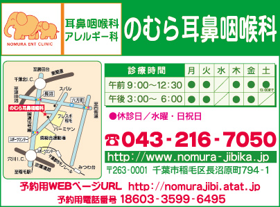のむら耳鼻咽喉科