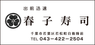 春子寿司