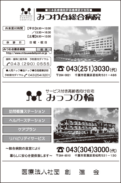 みつわ台総合病院・みっつの輪