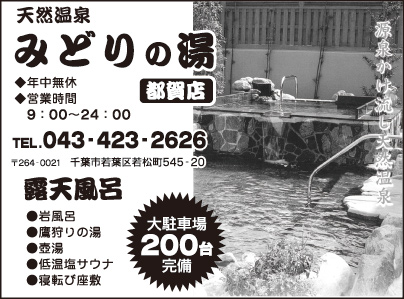 天然温泉 みどりの湯