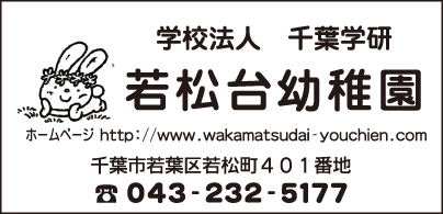 若松台幼稚園