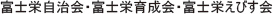 富士栄自治会・富士栄育成会・富士栄えびす会