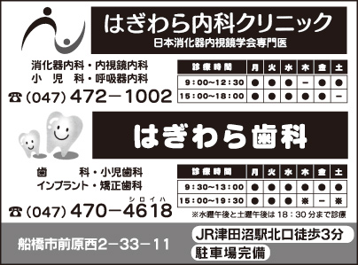 はぎわら内科クリニック・はぎわら歯科