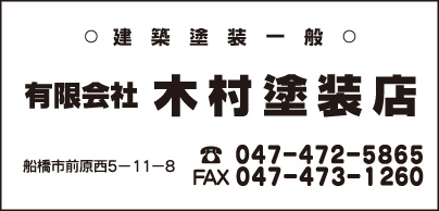 ㈲木村塗装店