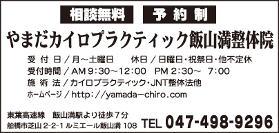 やまだカイロプラクティック飯山満整体院