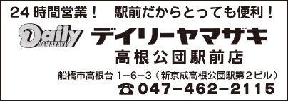 デイリーヤマザキ　高根公団駅前店