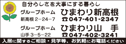 グループホーム ひまわり新高根・グループホーム ひまわり山手