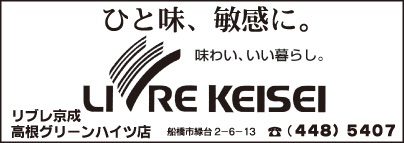 リブレ京成 高根グリーンハイツ店