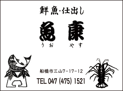 鮮魚・仕出し 魚康