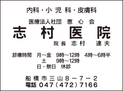 志村医院