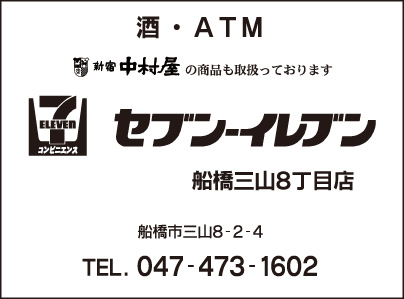 セブンイレブン 船橋三山8丁目店