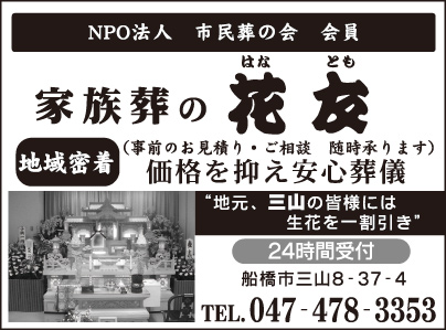 家族葬の花友