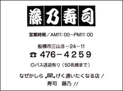 藤乃寿司
