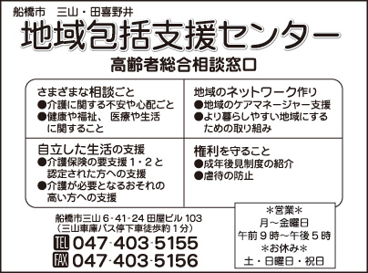 船橋市 三山・田喜野井 包括支援センター