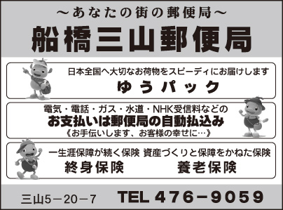 船橋三山郵便局