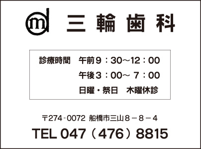 三輪歯科