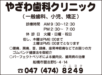 やざわ歯科クリニック