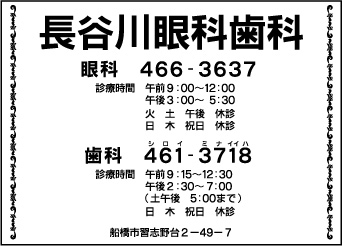 長谷川眼科歯科