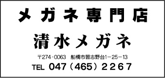 清水メガネ
