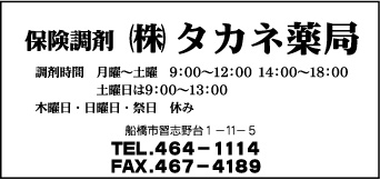 ㈱タカネ薬局
