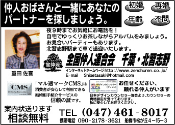 全国仲人連合会 千葉・北習志野