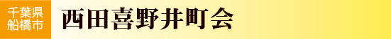 西田喜野井町会