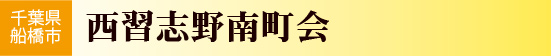 西習志野南町会