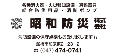 昭和防災㈱