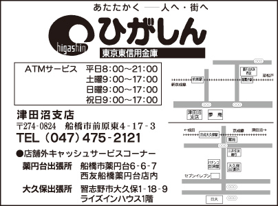 東京東信用金庫 津田沼支店