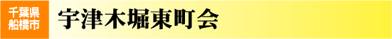 宇津木堀東町会