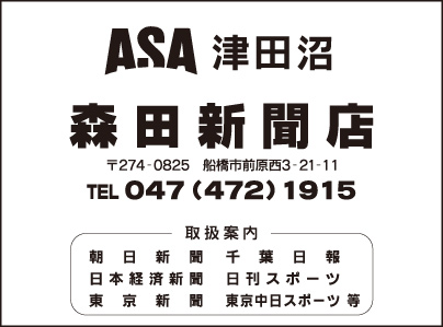 ASA津田沼　森田新聞店